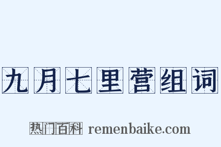 九月七里营组词是什么意思的图片